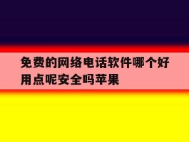 免费的网络电话软件哪个好用点呢安全吗苹果