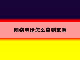 网络电话怎么查到来源