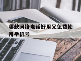 哪款网络电话好用又免费使用手机号