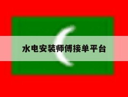 水电安装师傅接单平台