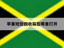 苹果短信回收箱在哪里打开