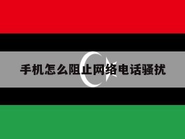 手机怎么阻止网络电话骚扰