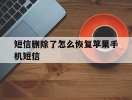 短信删除了怎么恢复苹果手机短信
