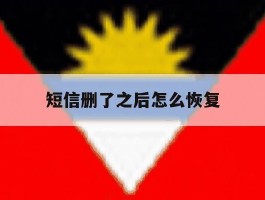 短信删了之后怎么恢复