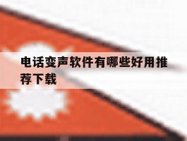 电话变声软件有哪些好用推荐下载