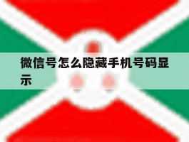 微信号怎么隐藏手机号码显示