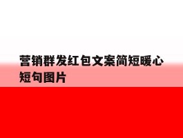 营销群发红包文案简短暖心短句图片