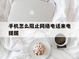 手机怎么阻止网络电话来电提醒