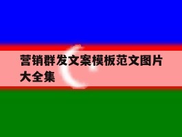 营销群发文案模板范文图片大全集