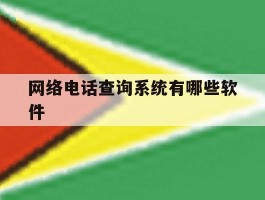 网络电话查询系统有哪些软件