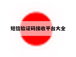 短信验证码接收平台大全