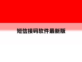 短信接码软件最新版