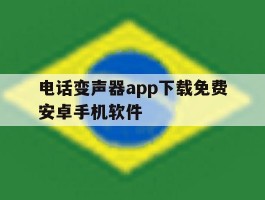 包含电话变声器app下载免费安卓手机软件的词条