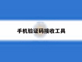 手机验证码接收工具