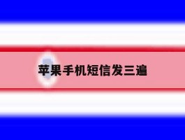 苹果手机短信发三遍