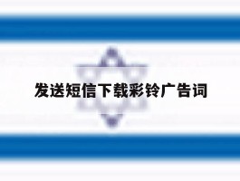 发送短信下载彩铃广告词