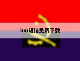 iuu短信免费下载