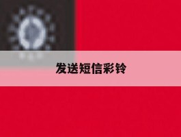 发送短信彩铃