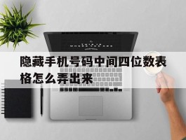 隐藏手机号码中间四位数表格怎么弄出来