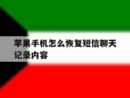 苹果手机怎么恢复短信聊天记录内容