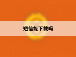 短信能下载吗