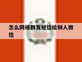 怎么网络群发短信给别人微信