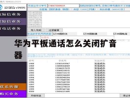 华为平板通话怎么关闭扩音器