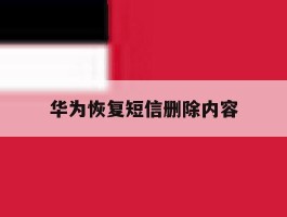 华为恢复短信删除内容