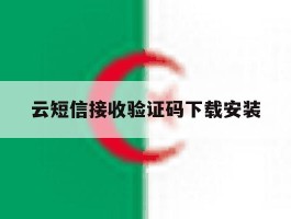 云短信接收验证码下载安装