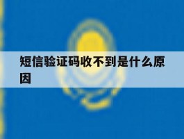 短信验证码收不到是什么原因