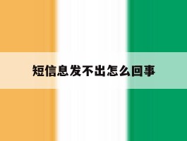 短信息发不出怎么回事