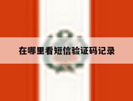 在哪里看短信验证码记录