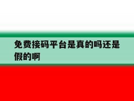 免费接码平台是真的吗还是假的啊
