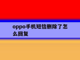 oppo手机短信删除了怎么回复