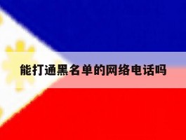 能打通黑名单的网络电话吗