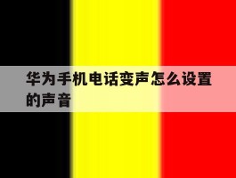 华为手机电话变声怎么设置的声音