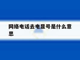 网络电话去电显号是什么意思