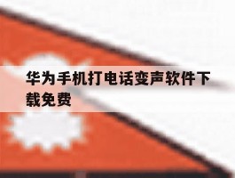 华为手机打电话变声软件下载免费