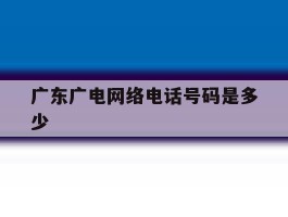 广东广电网络电话号码是多少