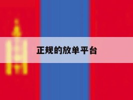 正规的放单平台