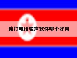 接打电话变声软件哪个好用