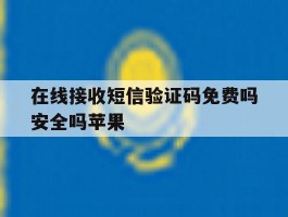 在线接收短信验证码免费吗安全吗苹果