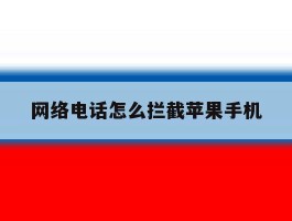 网络电话怎么拦截苹果手机