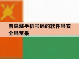 有隐藏手机号码的软件吗安全吗苹果