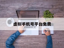 虚拟手机号平台免费