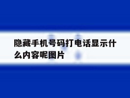 隐藏手机号码打电话显示什么内容呢图片