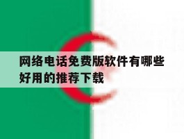 网络电话免费版软件有哪些好用的推荐下载