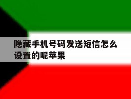 隐藏手机号码发送短信怎么设置的呢苹果