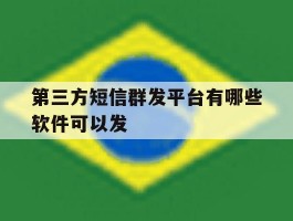 第三方短信群发平台有哪些软件可以发