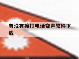 有没有接打电话变声软件下载